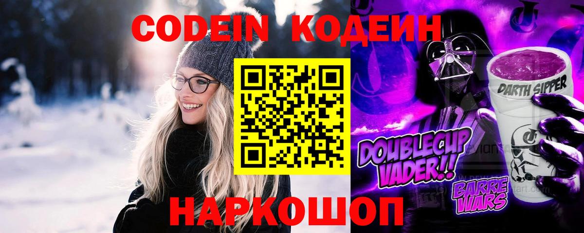 Будённовск  Кодеиновый сироп Lean Purple Drank  Вход с VPN  Codein напиток Lean (лин) 